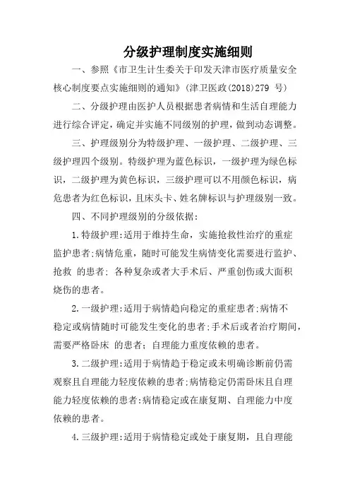 分级护理制度实施细则