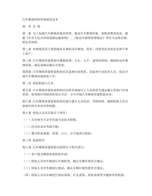 汽车维修质检管理制度范本