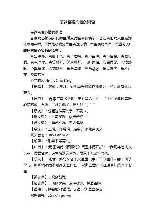 表达喜悦心情的词语