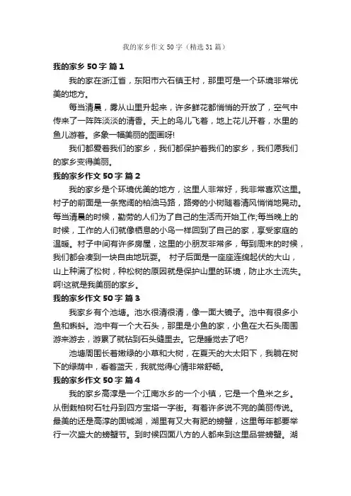 我的家乡作文50字（精选31篇）