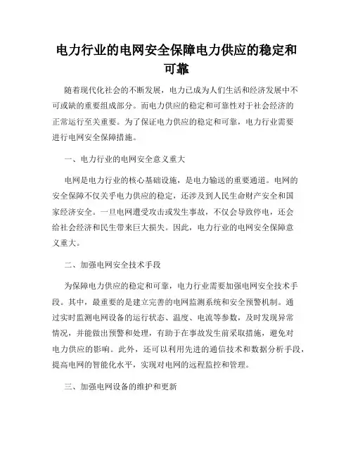 电力行业的电网安全保障电力供应的稳定和可靠