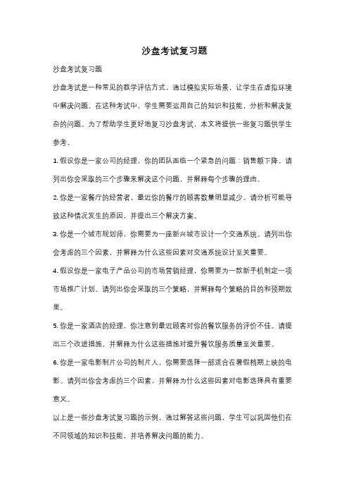 沙盘考试复习题