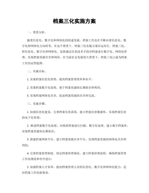 档案三化实施方案