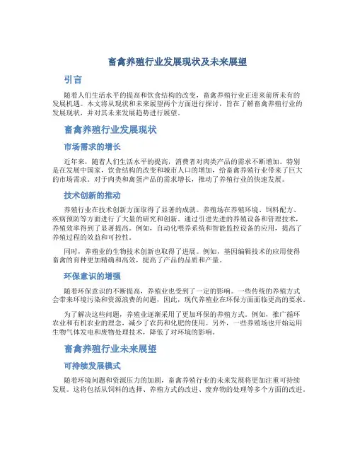 畜禽养殖行业发展现状及未来展望