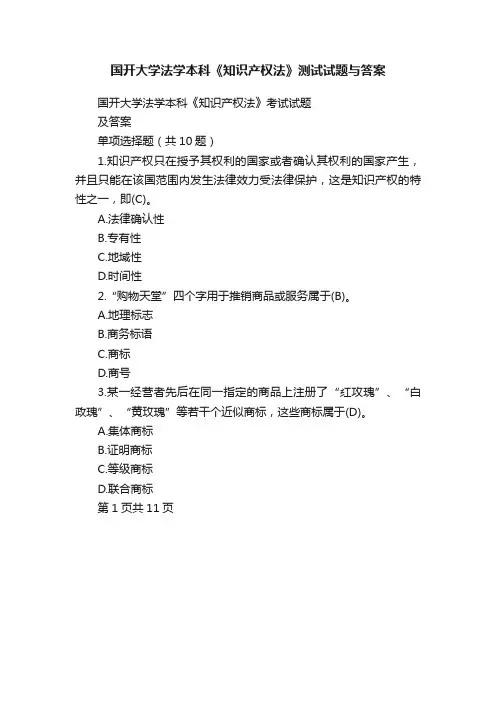 国开大学法学本科《知识产权法》测试试题与答案