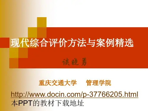 现代综合评价方法与案例(完整版)PPT