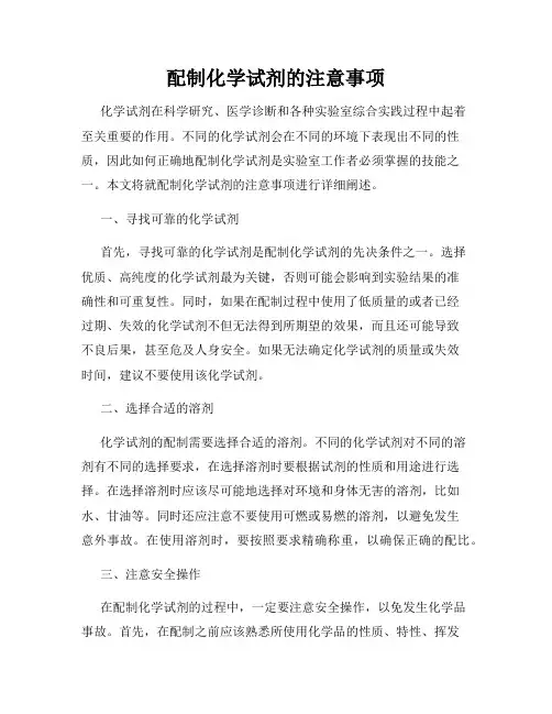 配制化学试剂的注意事项