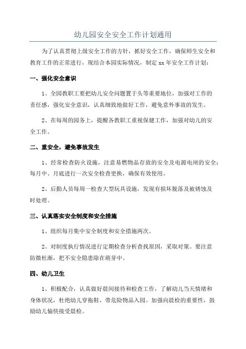 幼儿园安全安全工作计划通用