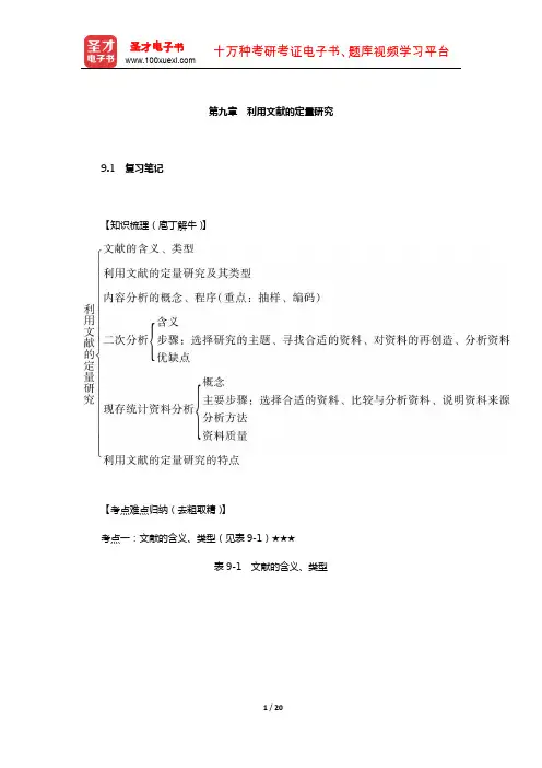 《社会研究方法》(第5版,风笑天著)考研用学习辅导书(利用文献的定量研究)【圣才出品】