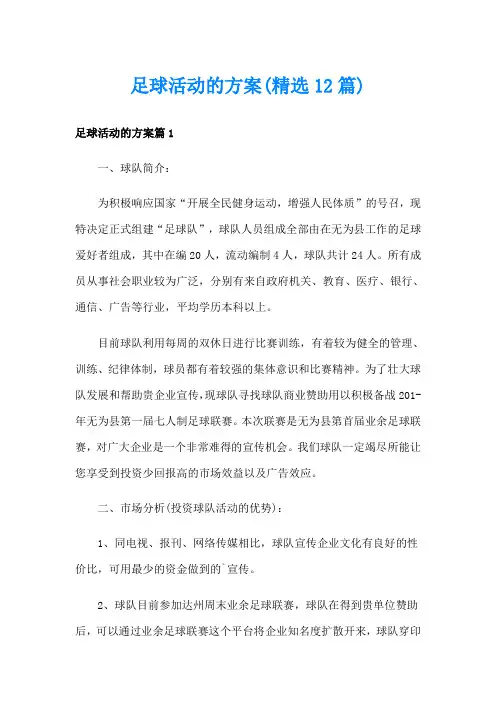 足球活动的方案(精选12篇)