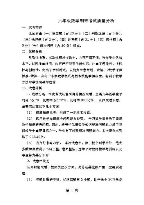 六年级数学期末考试质量分析