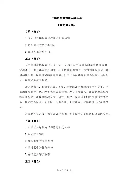 三年级海洋探险记读后感