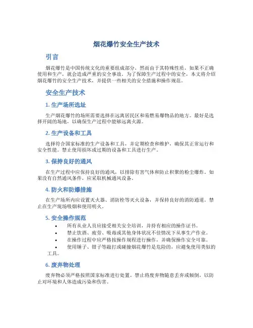烟花爆竹安全生产技术