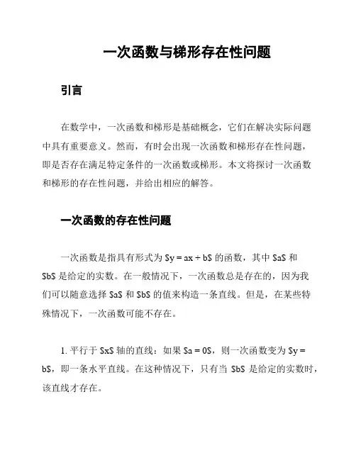 一次函数与梯形存在性问题