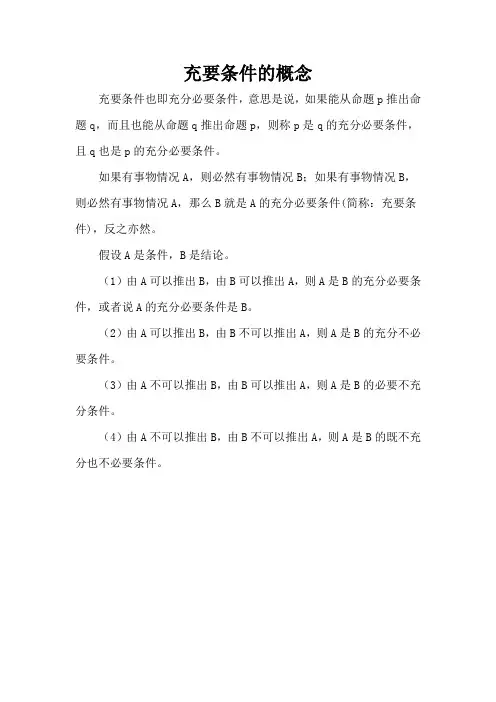 充要条件的概念
