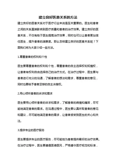 建立良好医患关系的方法