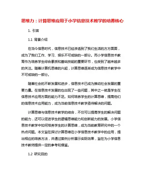 思维力：计算思维应用于小学信息技术教学的培养核心