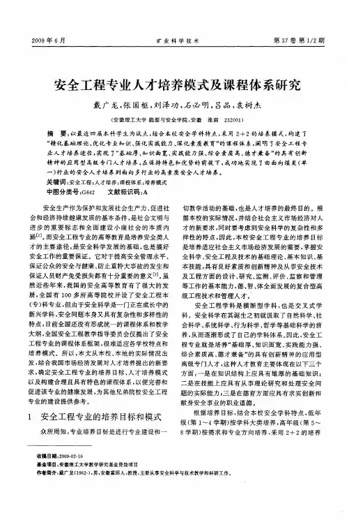 安全工程专业人才培养模式及课程体系研究