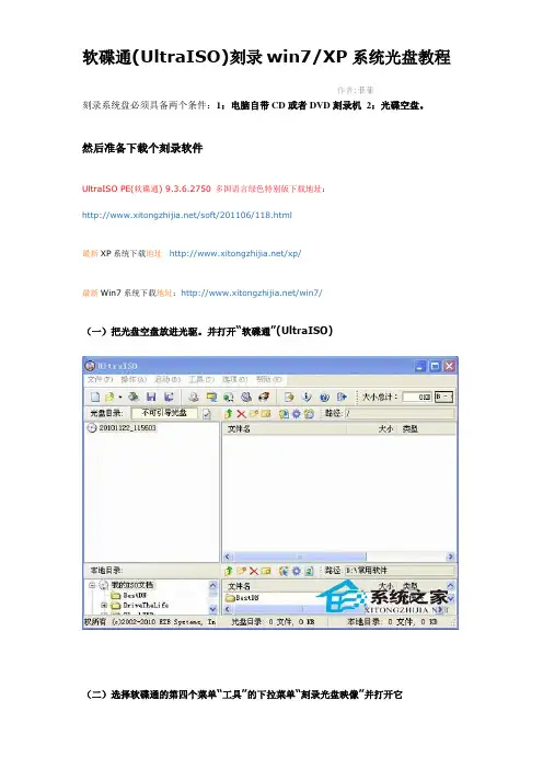 软碟通(UltraISO)刻录win7XP系统光盘教程[图解]