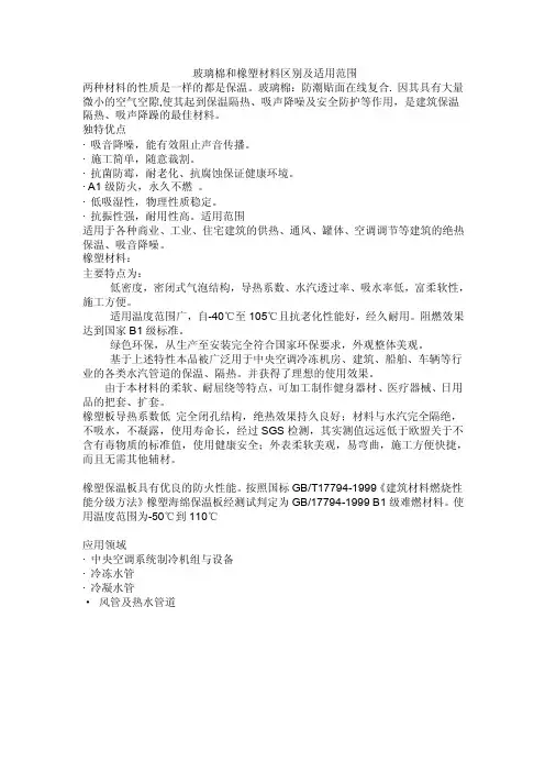 玻璃棉和橡塑材料区别及适用范围