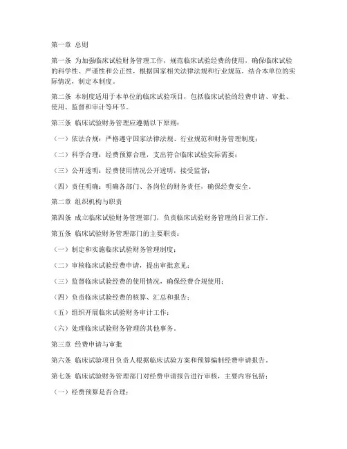 临床试验财务管理制度