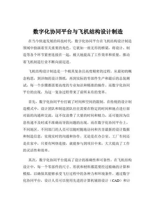 数字化协同平台与飞机结构设计制造