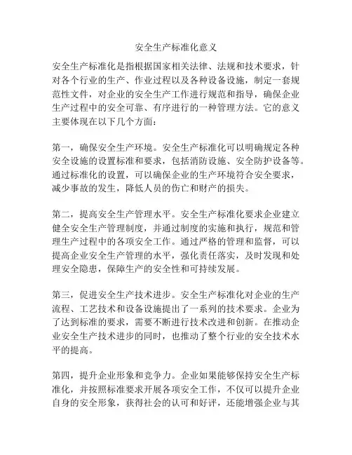 安全生产标准化意义