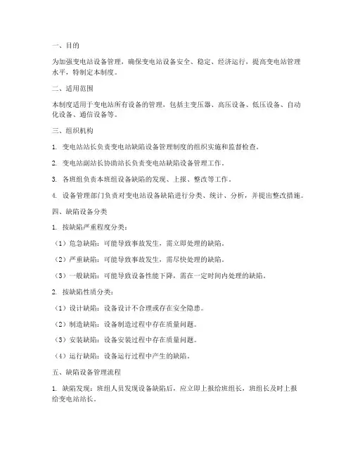 变电站缺陷设备管理制度