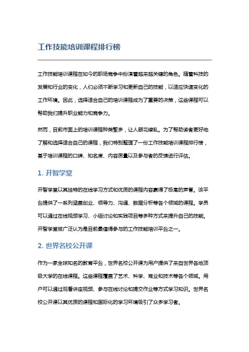 工作技能培训课程排行榜