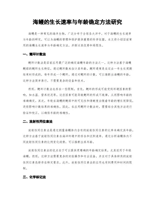 海鳗的生长速率与年龄确定方法研究