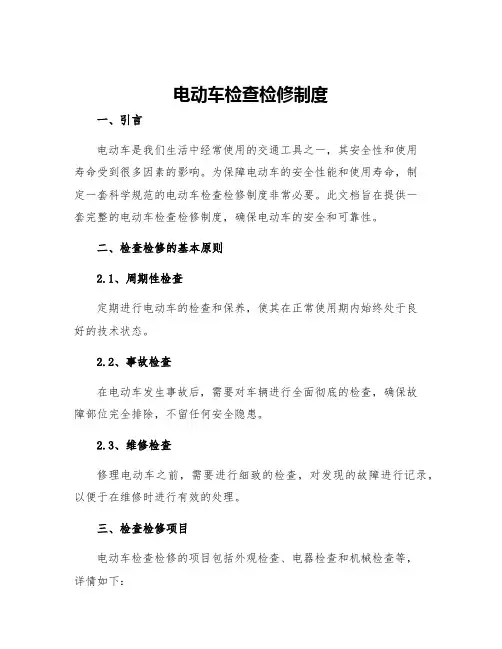 电机车检查检修制度