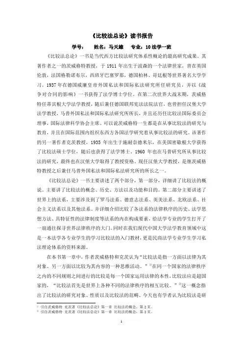 《比较法总论》读书报告