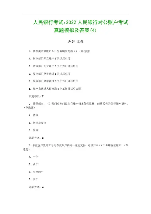 人民银行考试：2022人民银行对公账户考试真题模拟及答案(4)