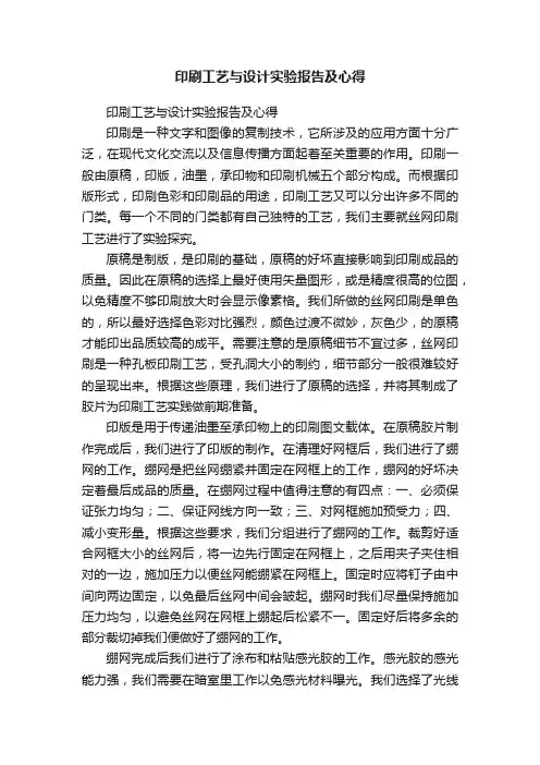 印刷工艺与设计实验报告及心得