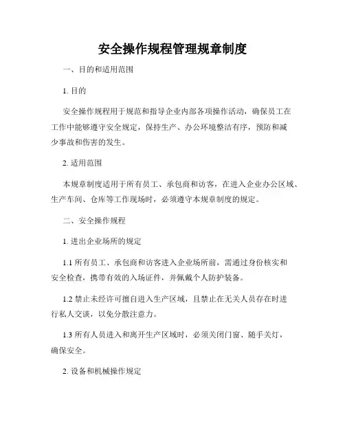 安全操作规程管理规章制度