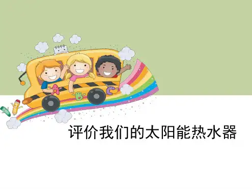 五年级上册科学课件 8评价我们的太阳能热水器 教科版 共7张