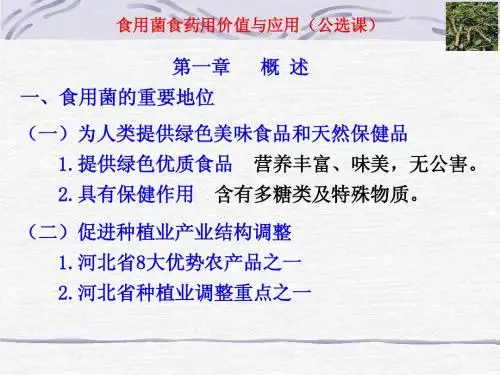 食用菌药用价值课件  第一章