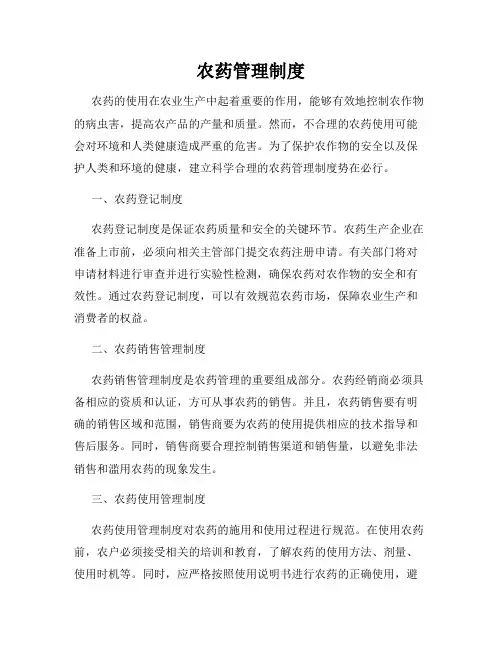 农药管理制度