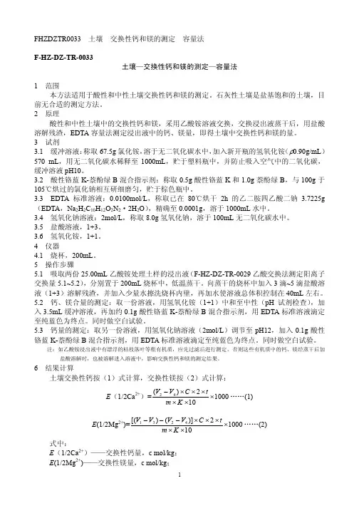 土壤交换性钙和镁的测定