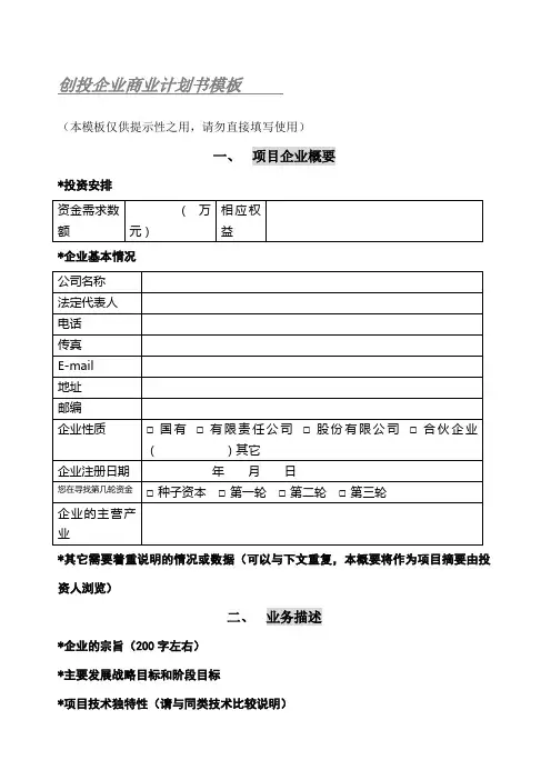 创投企业商业计划书