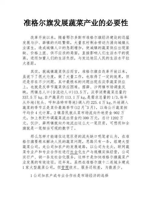 准格尔旗发展蔬菜产业的必要性