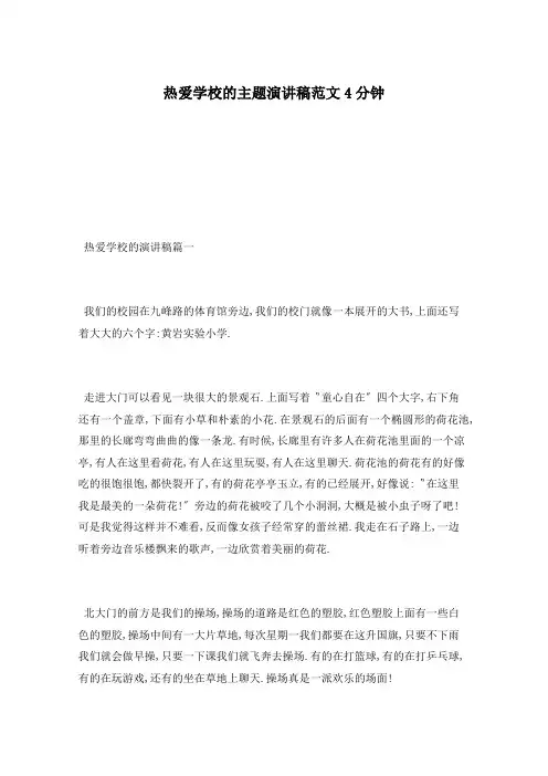 热爱学校的主题演讲稿范文4分钟