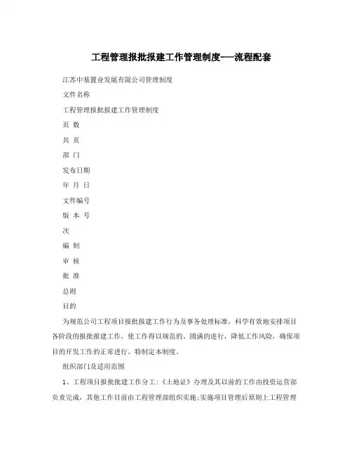 工程管理报批报建工作管理制度--流程配套