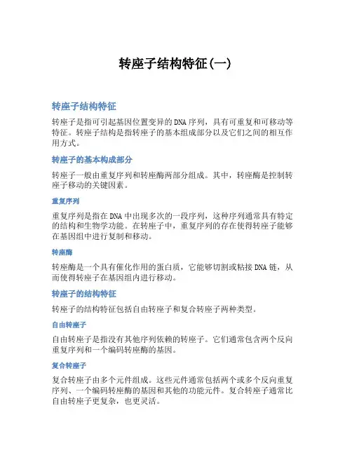 转座子结构特征(一)