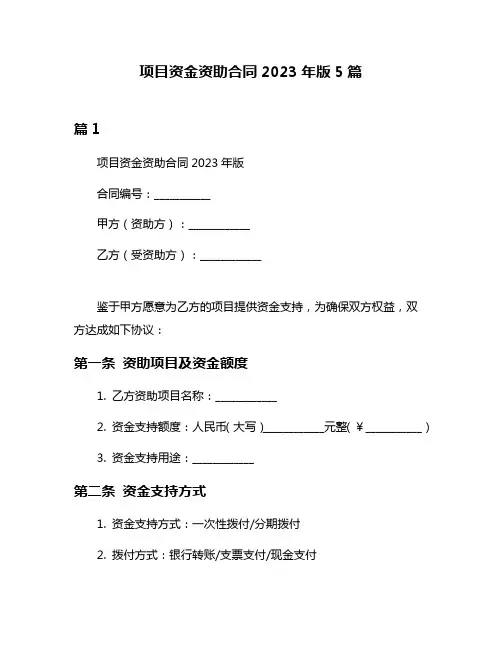 项目资金资助合同2023年版5篇