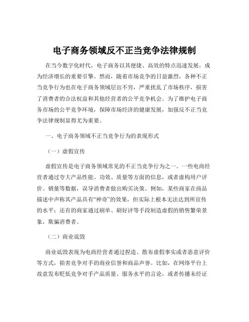 电子商务领域反不正当竞争法律规制