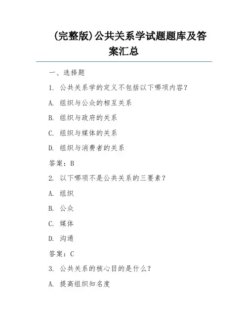 (完整版)公共关系学试题题库及答案汇总