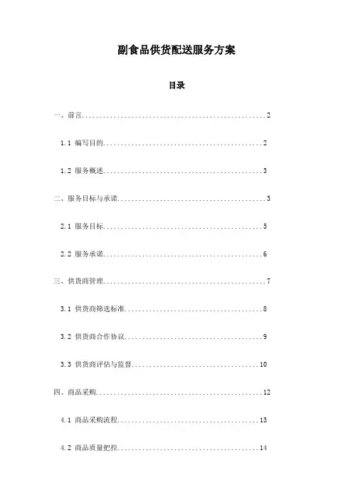 副食品供货配送服务方案