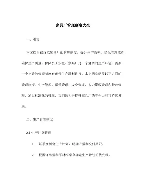 家具厂管理制度大全