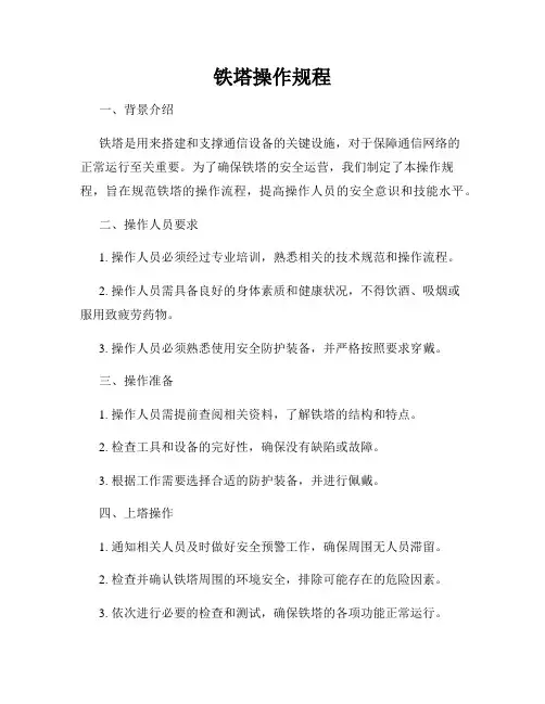 铁塔操作规程
